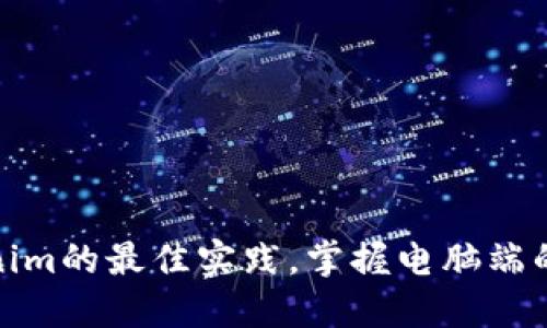 使用tokenim的最佳实践,掌握电脑端的应用技巧