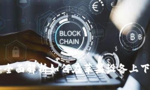 Tokenim:全面解析如何在苹果设备上下载与使用