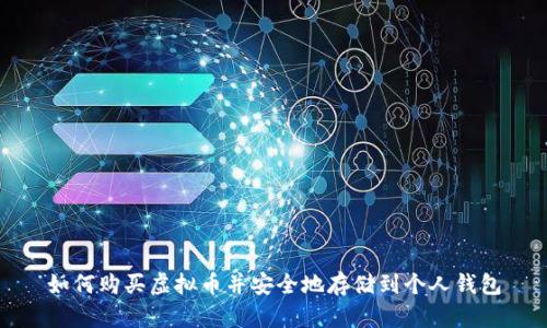 如何购买虚拟币并安全地存储到个人钱包