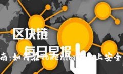 Tokenim转账指南：如何在