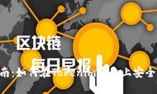 Tokenim转账指南：如何在Tokenim平台上安全高效地进行转账