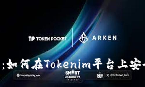 Tokenim转账指南：如何在Tokenim平台上安全高效地进行转账