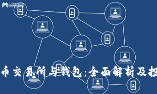 数字货币交易所与钱包:全面解析及投资指南