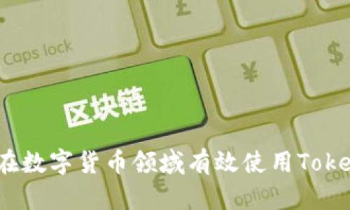如何在数字货币领域有效使用TokenIM？