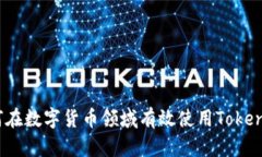 如何在数字货币领域有效