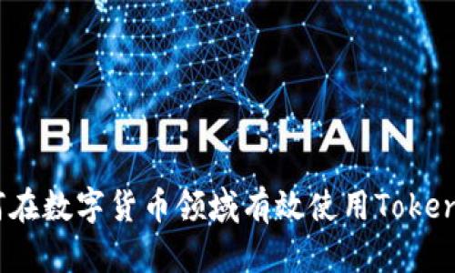 如何在数字货币领域有效使用TokenIM？