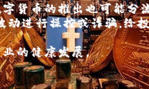 2023年主流加密货币：全面解析与投资指南/

加密货币, 比特币, 以太坊, 投资策略/guanjianci

## 内容主体大纲

1. **引言**
   - 加密货币的定义
   - 加密货币市场的背景与发展史

2. **主流加密货币概述**
   - 比特币（Bitcoin）
   - 以太坊（Ethereum）
   - 泰达币（Tether）
   - 萨尔瓦多币（Solana）
   - 卡尔达诺币（Cardano）

3. **加密货币的特点与优势**
   - 去中心化
   - 匿名性
   - 可编程性
   - 高流动性

4. **投资加密货币的策略**
   - 长期持有 vs. 短期交易
   - 技术分析与基本面分析
   - 风险管理与资金分配

5. **加密货币的市场风险**
   - 波动性
   - 法规风险
   - 市场操纵

6. **未来趋势与展望**
   - 加密货币的普及与应用
   - DeFi与NFT的兴起
   - 中央银行数字货币（CBDC）的影响

7. **结论**
   - 加密货币的投资前景汇总
   - 对投资者的建议

## 引言

在过去的几年里，加密货币已经成为一种新兴的资产类别，吸引了全球投资者的关注。随着技术的发展和市场需求的增长，加密货币的种类和交易平台不断增加。从最早的比特币，到如今的以太坊和其他数百种代币，加密货币的生态系统日益复杂。在这篇文章中，我们将详细解析2023年最主流的几种加密货币，帮助投资者更好地了解市场动态和投资策略。

## 主流加密货币概述

### 比特币（Bitcoin）

比特币是第一个去中心化的数字货币，由匿名人士中本聪于2009年创建。比特币的总量被限制在2100万枚，增强了其稀缺性。它使用工作量证明（PoW）机制进行交易验证，这是比特币网络安全的基础。比特币的存储和交易通过区块链技术实现，具有透明性和安全性。

### 以太坊（Ethereum）

以太坊是在比特币之后最知名的加密货币，创建于2015年。与比特币不同，以太坊不仅仅是货币，还提供了一个开发去中心化应用的智能合约平台。这一特性使得以太坊被广泛应用于金融技术、供应链管理等多个领域，推动了DeFi（去中心化金融）的发展。

### 泰达币（Tether）

泰达币是一种稳定币，其价值通常与法定货币（如美元）1:1挂钩。稳定币的引入是为了减少加密市场的波动性，提供一种更为稳定的交易媒介。泰达币的广泛应用使其成为最受欢迎的交易对，投资者通常通过泰达币在其他加密资产之间快速转换。

### 萨尔瓦多币（Solana）

作为近年来崛起的新星，萨尔瓦多币以其高交易速度和低交易费用著称。其独特的共识机制使得网络速度大大提高，使得Solana成为开发去中心化应用和DeFi项目的热门平台。其在NFT市场的表现也逐渐得到了认可。

### 卡尔达诺币（Cardano）

卡尔达诺是一个以科学为基础的区块链平台，其通过多层架构提高了可扩展性和安全性。卡尔达诺采用的是权益证明（PoS）机制，相对而言比工作量证明更加环保。其生态系统中也包含了许多去中心化应用，使其具备良好的发展潜力。

## 加密货币的特点与优势

### 去中心化

去中心化是加密货币的核心特征。不同于传统金融体系，由于没有中央机构控制，加密货币通过区块链技术确保数据的不变性和透明度。这种特性使得用户能够直接进行价值转移而无需依赖中介，降低了交易费用同时增强了交易的安全性。

### 匿名性

加密货币交易的匿名性为用户提供了一定的隐私保护。虽然所有交易记录都在区块链上公开，但用户的身份信息不易被追踪。这一特性使得加密货币在某些场合下得到了需求，比如在一些低信任度的环境中进行交易。

### 可编程性

以太坊等平台上的智能合约技术使得区块链不仅限于转账交易，还能够进行复杂的自动化操作。一般智能合约可以根据预设条件自动执行，有助于构建去中心化应用，提高了金融交易的效率。

### 高流动性

绝大部分主流加密货币在交易所上具有很高的流动性，用户可以随时进行买卖。这一特性吸引了大量交易者和投资者，有助于形成更加成熟的市场。不过，高流动性也伴随着高波动性，投资者需谨慎应对。

## 投资加密货币的策略

### 长期持有 vs. 短期交易

投资者在加密货币市场上能够采取不同的策略。长期持有，尤其是对比特币和以太坊等成熟资产，在市场上通常被认为是较为稳健的策略。而短期交易则依赖于市场波动，适合对技术分析有较强理解的投资者，但风险也较大。

### 技术分析与基本面分析

技术分析主要通过图表和历史数据预测价格走势，而基本面分析则是研究加密货币的实际应用、团队背景等情况。两种分析方法各有利弊，投资者可以选择结合使用，从而制定更为全面的投资策略。

### 风险管理与资金分配

在高波动性的加密货币市场，风险管理至关重要。投资者应设定合理的止损位，避免因市场波动造成的损失。此外，合理的资金分配也能降低整体投资风险，建议不超过个人流动资金的30%投资于加密货币。

## 加密货币的市场风险

### 波动性

加密货币市场的波动性远高于传统市场，价格在短时间内剧烈波动是常态。投资者需有足够的心理准备，能够承受可能出现的资产大幅缩水风险。

### 法规风险

由于加密货币的快速发展，全球范围内的监管政策尚不健全。不同国家对加密货币的态度和法律环境差异巨大，因此投资者需关注最新的政策动态，以避免法律风险。

### 市场操纵

由于市场的不透明性和参与者的多样性，部分不法分子可能通过操纵市场价格获利。这要求投资者保持警惕，选择信誉好的交易所，并进行足够的研究以避免上当受骗。

## 未来趋势与展望

### 加密货币的普及与应用

随着技术的发展以及用户认知的提升，加密货币在日常生活中的应用越来越广泛。越来越多的商家开始接受加密货币支付，促进了其流通。

### DeFi与NFT的兴起

去中心化金融（DeFi）和非同质化代币（NFT）是加密货币领域的两大发展趋势。DeFi为用户提供了无需中介的金融服务，而NFT则在艺术、音乐等领域找到了新的商业模式，吸引了大量关注。

### 中央银行数字货币（CBDC）的影响

各国央行纷纷研究或推出自己的数字货币，这可能为传统金融带来深远影响。CBDC的普及将给加密货币市场带来挑战，也促使认为有必要更加关注数字资产的安全性和稳定性。

## 结论

2023年的加密货币市场充满机遇与挑战。投资者需根据自身风险承受能力与市场动态调整投资策略，抓住加密领域增长的潜力。同时，随着市场的逐渐成熟，未来加密货币的监管环境与应用场景也将不断变化，值得持续关注。

## 相关问题及详细介绍

### 问题一：加密货币的安全性如何保障？

#### 加密货币的安全性如何保障？
加密货币的安全性主要依赖于其区块链技术的设计及不同层面的防护机制。首先，区块链通过去中心化的方式防止了数据的篡改和伪造。这意味着任何人均无法单独操控整个网络。其次，加密货币交易需要用户密钥来进行授权，这种密码学机制确保只有持有人可以支配其资产。用户也被建议将私钥和助记词保存在安全的地方，避免因丢失或被盗而造成资产损失。
然而，加密货币市场仍然面临着诸多安全风险。例如，交易所的安全漏洞、网络攻击以及钓鱼诈骗等。为了降低风险，投资者在选择交易所时应优先考虑口碑良好的平台，并开启双重认证等安全措施。此外，利用硬件钱包存储资产，进一步隔离风险，也是保障加密资产安全的有效方式。
除了个人用户的安全保障，许多项目方也在积极提升自身的安全性，包括代码的审计、智能合约的完善等。尽管如此，用户仍需保持警惕，更新个人的安全知识，以适应不断变化的市场环境。

### 问题二：在当前市场中如何选择值得投资的加密货币？

#### 在当前市场中如何选择值得投资的加密货币？
选择值得投资的加密货币需要一点策略和研究。在市场上，种类繁多的加密货币各具特色，投资者需综合考虑多个因素。
首先，研究币种的基本面信息可以帮助投资者判断币种的潜力。例如，项目的团队背景、技术创新及社区支持都是重要的考量指标。一个有实力的开发团队能保障项目的持续发展。而良好的社区支持往往能够为项目提供增加曝光率和生态发展的动力。
其次，观察市场趋势也很重要。举例来说，比特币的优越性和市场地位使其成为许多人的首选，而以太坊则因其智能合约平台的广泛应用在市场上占有一席之地。此外，稳健的稳定币（如泰达币或USDC）在波动剧烈的时候也常被用作避险工具。
技术面分析也是一个必要的环节。通过历史表现和图表技术，投资者能判断合适的进场和出场点。在加密市场中，价格波动性较大，因此技术分析有助于提高投资决策的准确性。
值得注意的是，只有在充分理解其风险和机制后，才能做出明智的投资决策。因此，建议投资者进行充分的市场调查，不急于入场，耐心等待有利的机会。

### 问题三：加密货币投机和投资的区别是什么？

#### 加密货币投机和投资的区别是什么？
加密货币投机和投资在目标、时间框架和风险承受能力等方面有显著差异。
投资者通常寻求长期的资本增值，而投机者则期望通过短期的价格波动获取快速利润。投资者会详细研究项目的基本面，着重于其潜在的长期价值。与之相对，投机者则常常依赖市场情绪、新闻和价格图表来做出决策，重心在短期的市场波动上。
在时间框架上，投资者往往持有加密货币数年甚至更长时间，而投机者一般持有周期短至几天或几周。这种差异意味着，投机者需要频繁监控市场变化，并迅速作出反应，而投资者则可以保持相对的耐心。
另外，两者对风险的接受程度也不尽相同。投资者一般会进行详尽的风险评估并设定合理的投资策略，而投机者可能会在市场波动中承受更大的损失，风险管理措施相对较弱。因此，相较于投资，投机行为更容易受到情绪的影响。
总体而言，投资和投机各有其适用的场合。对于风险承受能力较低的投资者来说，持有主流的加密资产更为保险，而更具冒险精神的投机者则可能选择参与高风险高收益的短期交易。投资者应根据自身情况合理选择投资方式。

### 问题四：加密货币市场的波动性对投资者的影响是什么？

#### 加密货币市场的波动性对投资者的影响是什么？
加密货币市场的波动性是行业内最显著的特征之一，也影响着投资者的决策和心理状态。
首先，高波动性使得投资者有机会迅速获取高收益。在价格剧烈波动的情况下，适时买卖能够显著增加投资者的资本增值。但是风险也相应增加，错误的时机选择可能导致巨额的损失。特别是对那些缺乏经验的投资者，波动性可能导致情绪焦虑，从而影响决策的理性。
其次，波动性造成的风险也要求投资者具备良好的风险承受能力和心理素质。需要承受的心理压力与潜在损失使得许多投资者在面对市场波动时容易感到不安。因此，设定合理的止损位和资金管理是其应对策略的关键。
很多时间采取短期交易投资策略的投资者，也时常需要面对价格的剧烈波动。特别是在遭遇大金融事件或市场情绪波动时，资产可能在短时间内美失去大量价值。
总体看来，正是由于加密货币市场的波动性，才使得市场充满了机遇与挑战。对于专业性较强的投资者来说，市场波动可为其带来收益；而对散户来说，了解波动性及合理应对措施则是必要的。

### 问题五：如何识别加密货币项目的风险？

#### 如何识别加密货币项目的风险？
识别加密货币项目的风险是以防范投资损失的重要步骤。有几个关键点可以帮助投资者进行评估。
首先，项目的团队是过滤投资风险的重要因素。对比特币、以太坊等成功项目进行研究，可以发现其背后团队的实力和背景。要关注其成员的履历和以往的成功案例。如果项目团队缺乏公开信息或显著透明度，投资者需提高警惕。
其次，检查项目的技术背景和白皮书也是必不可少的步骤。了解其核心技术是否具备创新性，是否能有效解决实际问题，能否在市场上具备竞争力。如果技术概念模糊或缺乏落地应用，其潜在风险显而易见。
第三，项目所处的市场环境、竞争对手以及用户基础等同样影响项目的安全性。大多数投资项目的发展需要具备良好的市场环境支持，特别是当前市场中同类竞争项目的表现。
最后，观察社区和生态系统的活跃度也是衡量风险的重要标准。项目拥有强大社区支持可以增加其市场存活率。项目是否能获得良好的市场反馈，是否有活跃用户参与其生态，都能反映项目的成长潜力。
总之，充分的尽调和研究将帮助投资者识别潜在投资风险，避免做出情绪化和仓促的决策。

### 问题六：未来加密货币市场可能面临哪些挑战？

#### 未来加密货币市场可能面临哪些挑战？
尽管加密货币市场在技术和用户增长上持续繁荣，未来也将面临多重挑战。
首先，法规的变化将会对市场造成重大影响。各国政府在面临加密货币采用方面的态度很不一致。严厉的监管政策可能会限制市场的发展，导致投资者信心的下降。稳定数字货币的推出也可能分流用户对加密货币的需求。
其次，技术安全问题依然是市场的一大挑战。尽管区块链技术为加密货币提供了安全性保障，但网络攻击、交易所的黑客入侵仍然频繁发生。此外，存在不法分子利用市场波动进行操控或诈骗，给投资者带来损失。
市场的高度波动也是一个挑战。价格的剧烈波动可能导致投资者的情绪波动，进而影响他们的交易决策。稳定市场的机制仍待完备。
最后，公众认知和接受度也影响着市场的发展。尽管越来越多的人开始了解和接触加密货币，很多人仍然对其充满误解和不信任。新的用户教育与培训亟待加强，以促进行业的健康发展。
总结来看，未来加密货币市场面临的挑战需要行业参与者共同努力加以克服，以确保这一重要金融创新能够持续发展和完善。