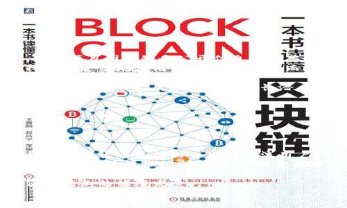 2023年主流加密货币：全面解析与投资指南/

加密货币, 比特币, 以太坊, 投资策略/guanjianci

## 内容主体大纲

1. **引言**
   - 加密货币的定义
   - 加密货币市场的背景与发展史

2. **主流加密货币概述**
   - 比特币（Bitcoin）
   - 以太坊（Ethereum）
   - 泰达币（Tether）
   - 萨尔瓦多币（Solana）
   - 卡尔达诺币（Cardano）

3. **加密货币的特点与优势**
   - 去中心化
   - 匿名性
   - 可编程性
   - 高流动性

4. **投资加密货币的策略**
   - 长期持有 vs. 短期交易
   - 技术分析与基本面分析
   - 风险管理与资金分配

5. **加密货币的市场风险**
   - 波动性
   - 法规风险
   - 市场操纵

6. **未来趋势与展望**
   - 加密货币的普及与应用
   - DeFi与NFT的兴起
   - 中央银行数字货币（CBDC）的影响

7. **结论**
   - 加密货币的投资前景汇总
   - 对投资者的建议

## 引言

在过去的几年里，加密货币已经成为一种新兴的资产类别，吸引了全球投资者的关注。随着技术的发展和市场需求的增长，加密货币的种类和交易平台不断增加。从最早的比特币，到如今的以太坊和其他数百种代币，加密货币的生态系统日益复杂。在这篇文章中，我们将详细解析2023年最主流的几种加密货币，帮助投资者更好地了解市场动态和投资策略。

## 主流加密货币概述

### 比特币（Bitcoin）

比特币是第一个去中心化的数字货币，由匿名人士中本聪于2009年创建。比特币的总量被限制在2100万枚，增强了其稀缺性。它使用工作量证明（PoW）机制进行交易验证，这是比特币网络安全的基础。比特币的存储和交易通过区块链技术实现，具有透明性和安全性。

### 以太坊（Ethereum）

以太坊是在比特币之后最知名的加密货币，创建于2015年。与比特币不同，以太坊不仅仅是货币，还提供了一个开发去中心化应用的智能合约平台。这一特性使得以太坊被广泛应用于金融技术、供应链管理等多个领域，推动了DeFi（去中心化金融）的发展。

### 泰达币（Tether）

泰达币是一种稳定币，其价值通常与法定货币（如美元）1:1挂钩。稳定币的引入是为了减少加密市场的波动性，提供一种更为稳定的交易媒介。泰达币的广泛应用使其成为最受欢迎的交易对，投资者通常通过泰达币在其他加密资产之间快速转换。

### 萨尔瓦多币（Solana）

作为近年来崛起的新星，萨尔瓦多币以其高交易速度和低交易费用著称。其独特的共识机制使得网络速度大大提高，使得Solana成为开发去中心化应用和DeFi项目的热门平台。其在NFT市场的表现也逐渐得到了认可。

### 卡尔达诺币（Cardano）

卡尔达诺是一个以科学为基础的区块链平台，其通过多层架构提高了可扩展性和安全性。卡尔达诺采用的是权益证明（PoS）机制，相对而言比工作量证明更加环保。其生态系统中也包含了许多去中心化应用，使其具备良好的发展潜力。

## 加密货币的特点与优势

### 去中心化

去中心化是加密货币的核心特征。不同于传统金融体系，由于没有中央机构控制，加密货币通过区块链技术确保数据的不变性和透明度。这种特性使得用户能够直接进行价值转移而无需依赖中介，降低了交易费用同时增强了交易的安全性。

### 匿名性

加密货币交易的匿名性为用户提供了一定的隐私保护。虽然所有交易记录都在区块链上公开，但用户的身份信息不易被追踪。这一特性使得加密货币在某些场合下得到了需求，比如在一些低信任度的环境中进行交易。

### 可编程性

以太坊等平台上的智能合约技术使得区块链不仅限于转账交易，还能够进行复杂的自动化操作。一般智能合约可以根据预设条件自动执行，有助于构建去中心化应用，提高了金融交易的效率。

### 高流动性

绝大部分主流加密货币在交易所上具有很高的流动性，用户可以随时进行买卖。这一特性吸引了大量交易者和投资者，有助于形成更加成熟的市场。不过，高流动性也伴随着高波动性，投资者需谨慎应对。

## 投资加密货币的策略

### 长期持有 vs. 短期交易

投资者在加密货币市场上能够采取不同的策略。长期持有，尤其是对比特币和以太坊等成熟资产，在市场上通常被认为是较为稳健的策略。而短期交易则依赖于市场波动，适合对技术分析有较强理解的投资者，但风险也较大。

### 技术分析与基本面分析

技术分析主要通过图表和历史数据预测价格走势，而基本面分析则是研究加密货币的实际应用、团队背景等情况。两种分析方法各有利弊，投资者可以选择结合使用，从而制定更为全面的投资策略。

### 风险管理与资金分配

在高波动性的加密货币市场，风险管理至关重要。投资者应设定合理的止损位，避免因市场波动造成的损失。此外，合理的资金分配也能降低整体投资风险，建议不超过个人流动资金的30%投资于加密货币。

## 加密货币的市场风险

### 波动性

加密货币市场的波动性远高于传统市场，价格在短时间内剧烈波动是常态。投资者需有足够的心理准备，能够承受可能出现的资产大幅缩水风险。

### 法规风险

由于加密货币的快速发展，全球范围内的监管政策尚不健全。不同国家对加密货币的态度和法律环境差异巨大，因此投资者需关注最新的政策动态，以避免法律风险。

### 市场操纵

由于市场的不透明性和参与者的多样性，部分不法分子可能通过操纵市场价格获利。这要求投资者保持警惕，选择信誉好的交易所，并进行足够的研究以避免上当受骗。

## 未来趋势与展望

### 加密货币的普及与应用

随着技术的发展以及用户认知的提升，加密货币在日常生活中的应用越来越广泛。越来越多的商家开始接受加密货币支付，促进了其流通。

### DeFi与NFT的兴起

去中心化金融（DeFi）和非同质化代币（NFT）是加密货币领域的两大发展趋势。DeFi为用户提供了无需中介的金融服务，而NFT则在艺术、音乐等领域找到了新的商业模式，吸引了大量关注。

### 中央银行数字货币（CBDC）的影响

各国央行纷纷研究或推出自己的数字货币，这可能为传统金融带来深远影响。CBDC的普及将给加密货币市场带来挑战，也促使认为有必要更加关注数字资产的安全性和稳定性。

## 结论

2023年的加密货币市场充满机遇与挑战。投资者需根据自身风险承受能力与市场动态调整投资策略，抓住加密领域增长的潜力。同时，随着市场的逐渐成熟，未来加密货币的监管环境与应用场景也将不断变化，值得持续关注。

## 相关问题及详细介绍

### 问题一：加密货币的安全性如何保障？

#### 加密货币的安全性如何保障？
加密货币的安全性主要依赖于其区块链技术的设计及不同层面的防护机制。首先，区块链通过去中心化的方式防止了数据的篡改和伪造。这意味着任何人均无法单独操控整个网络。其次，加密货币交易需要用户密钥来进行授权，这种密码学机制确保只有持有人可以支配其资产。用户也被建议将私钥和助记词保存在安全的地方，避免因丢失或被盗而造成资产损失。
然而，加密货币市场仍然面临着诸多安全风险。例如，交易所的安全漏洞、网络攻击以及钓鱼诈骗等。为了降低风险，投资者在选择交易所时应优先考虑口碑良好的平台，并开启双重认证等安全措施。此外，利用硬件钱包存储资产，进一步隔离风险，也是保障加密资产安全的有效方式。
除了个人用户的安全保障，许多项目方也在积极提升自身的安全性，包括代码的审计、智能合约的完善等。尽管如此，用户仍需保持警惕，更新个人的安全知识，以适应不断变化的市场环境。

### 问题二：在当前市场中如何选择值得投资的加密货币？

#### 在当前市场中如何选择值得投资的加密货币？
选择值得投资的加密货币需要一点策略和研究。在市场上，种类繁多的加密货币各具特色，投资者需综合考虑多个因素。
首先，研究币种的基本面信息可以帮助投资者判断币种的潜力。例如，项目的团队背景、技术创新及社区支持都是重要的考量指标。一个有实力的开发团队能保障项目的持续发展。而良好的社区支持往往能够为项目提供增加曝光率和生态发展的动力。
其次，观察市场趋势也很重要。举例来说，比特币的优越性和市场地位使其成为许多人的首选，而以太坊则因其智能合约平台的广泛应用在市场上占有一席之地。此外，稳健的稳定币（如泰达币或USDC）在波动剧烈的时候也常被用作避险工具。
技术面分析也是一个必要的环节。通过历史表现和图表技术，投资者能判断合适的进场和出场点。在加密市场中，价格波动性较大，因此技术分析有助于提高投资决策的准确性。
值得注意的是，只有在充分理解其风险和机制后，才能做出明智的投资决策。因此，建议投资者进行充分的市场调查，不急于入场，耐心等待有利的机会。

### 问题三：加密货币投机和投资的区别是什么？

#### 加密货币投机和投资的区别是什么？
加密货币投机和投资在目标、时间框架和风险承受能力等方面有显著差异。
投资者通常寻求长期的资本增值，而投机者则期望通过短期的价格波动获取快速利润。投资者会详细研究项目的基本面，着重于其潜在的长期价值。与之相对，投机者则常常依赖市场情绪、新闻和价格图表来做出决策，重心在短期的市场波动上。
在时间框架上，投资者往往持有加密货币数年甚至更长时间，而投机者一般持有周期短至几天或几周。这种差异意味着，投机者需要频繁监控市场变化，并迅速作出反应，而投资者则可以保持相对的耐心。
另外，两者对风险的接受程度也不尽相同。投资者一般会进行详尽的风险评估并设定合理的投资策略，而投机者可能会在市场波动中承受更大的损失，风险管理措施相对较弱。因此，相较于投资，投机行为更容易受到情绪的影响。
总体而言，投资和投机各有其适用的场合。对于风险承受能力较低的投资者来说，持有主流的加密资产更为保险，而更具冒险精神的投机者则可能选择参与高风险高收益的短期交易。投资者应根据自身情况合理选择投资方式。

### 问题四：加密货币市场的波动性对投资者的影响是什么？

#### 加密货币市场的波动性对投资者的影响是什么？
加密货币市场的波动性是行业内最显著的特征之一，也影响着投资者的决策和心理状态。
首先，高波动性使得投资者有机会迅速获取高收益。在价格剧烈波动的情况下，适时买卖能够显著增加投资者的资本增值。但是风险也相应增加，错误的时机选择可能导致巨额的损失。特别是对那些缺乏经验的投资者，波动性可能导致情绪焦虑，从而影响决策的理性。
其次，波动性造成的风险也要求投资者具备良好的风险承受能力和心理素质。需要承受的心理压力与潜在损失使得许多投资者在面对市场波动时容易感到不安。因此，设定合理的止损位和资金管理是其应对策略的关键。
很多时间采取短期交易投资策略的投资者，也时常需要面对价格的剧烈波动。特别是在遭遇大金融事件或市场情绪波动时，资产可能在短时间内美失去大量价值。
总体看来，正是由于加密货币市场的波动性，才使得市场充满了机遇与挑战。对于专业性较强的投资者来说，市场波动可为其带来收益；而对散户来说，了解波动性及合理应对措施则是必要的。

### 问题五：如何识别加密货币项目的风险？

#### 如何识别加密货币项目的风险？
识别加密货币项目的风险是以防范投资损失的重要步骤。有几个关键点可以帮助投资者进行评估。
首先，项目的团队是过滤投资风险的重要因素。对比特币、以太坊等成功项目进行研究，可以发现其背后团队的实力和背景。要关注其成员的履历和以往的成功案例。如果项目团队缺乏公开信息或显著透明度，投资者需提高警惕。
其次，检查项目的技术背景和白皮书也是必不可少的步骤。了解其核心技术是否具备创新性，是否能有效解决实际问题，能否在市场上具备竞争力。如果技术概念模糊或缺乏落地应用，其潜在风险显而易见。
第三，项目所处的市场环境、竞争对手以及用户基础等同样影响项目的安全性。大多数投资项目的发展需要具备良好的市场环境支持，特别是当前市场中同类竞争项目的表现。
最后，观察社区和生态系统的活跃度也是衡量风险的重要标准。项目拥有强大社区支持可以增加其市场存活率。项目是否能获得良好的市场反馈，是否有活跃用户参与其生态，都能反映项目的成长潜力。
总之，充分的尽调和研究将帮助投资者识别潜在投资风险，避免做出情绪化和仓促的决策。

### 问题六：未来加密货币市场可能面临哪些挑战？

#### 未来加密货币市场可能面临哪些挑战？
尽管加密货币市场在技术和用户增长上持续繁荣，未来也将面临多重挑战。
首先，法规的变化将会对市场造成重大影响。各国政府在面临加密货币采用方面的态度很不一致。严厉的监管政策可能会限制市场的发展，导致投资者信心的下降。稳定数字货币的推出也可能分流用户对加密货币的需求。
其次，技术安全问题依然是市场的一大挑战。尽管区块链技术为加密货币提供了安全性保障，但网络攻击、交易所的黑客入侵仍然频繁发生。此外，存在不法分子利用市场波动进行操控或诈骗，给投资者带来损失。
市场的高度波动也是一个挑战。价格的剧烈波动可能导致投资者的情绪波动，进而影响他们的交易决策。稳定市场的机制仍待完备。
最后，公众认知和接受度也影响着市场的发展。尽管越来越多的人开始了解和接触加密货币，很多人仍然对其充满误解和不信任。新的用户教育与培训亟待加强，以促进行业的健康发展。
总结来看，未来加密货币市场面临的挑战需要行业参与者共同努力加以克服，以确保这一重要金融创新能够持续发展和完善。