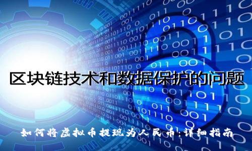如何将虚拟币提现为人民币:详细指南