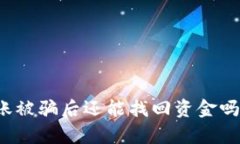 以太坊钱包转账被骗后还