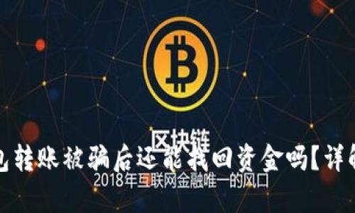 以太坊钱包转账被骗后还能找回资金吗？详解恢复步骤