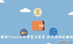 深入解析Tokenim的带宽与能