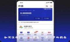 如何注册Tokenim钱包：一步