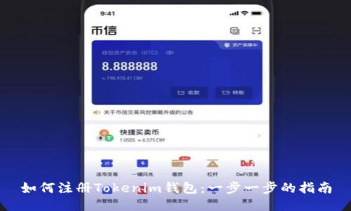 如何注册Tokenim钱包：一步一步的指南