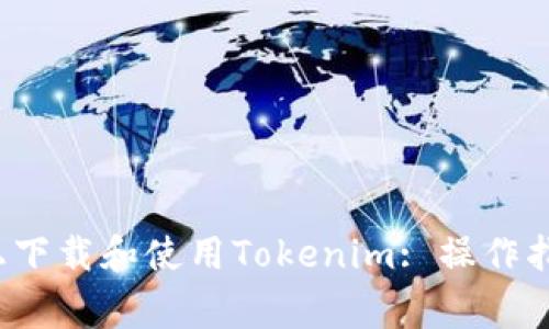 如何在Apple设备上下载和使用Tokenim: 操作指南与常见问题解析