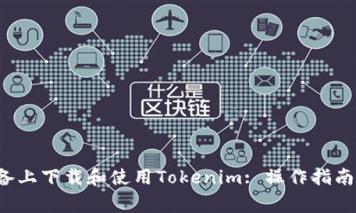 如何在Apple设备上下载和使用Tokenim: 操作指南与常见问题解析