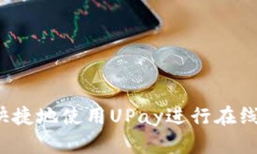 如何安全快捷地使用UPay进行在线赌博充值？