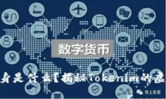 Tokenim分身是什么？揭秘