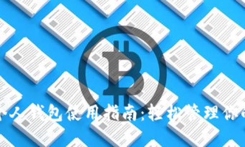 数字藏品个人钱包使用指南：轻松管理你的数字资产
