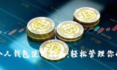 数字藏品个人钱包使用指