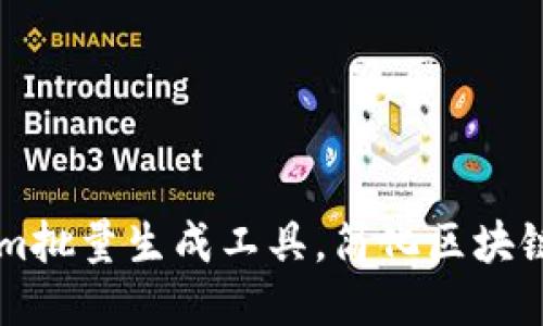 高效的Tokenim批量生成工具,简化区块链项目开发流程