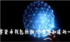 数字货币钱包热潮：你需