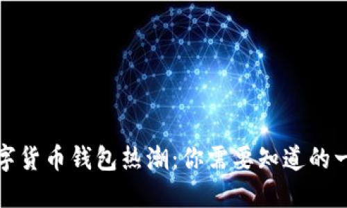 数字货币钱包热潮:你需要知道的一切