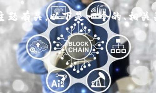 如果您想要创建一个 tokenim 文件，通常与区块链或加密货币的相关主题有关。以下是一个的、相关关键词、内容大纲，并准备了6个相关问题。这将为您提供一个全面的框架。

### 和关键词

如何有效管理和使用Tokenim文件，提升区块链项目效率