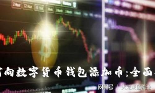 如何向数字货币钱包添加币：全面指南