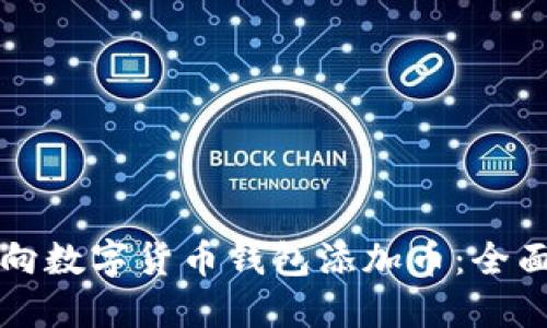 如何向数字货币钱包添加币：全面指南