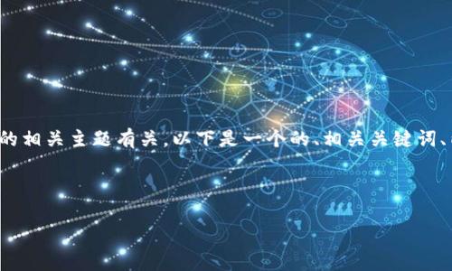 如果您想要创建一个 tokenim 文件，通常与区块链或加密货币的相关主题有关。以下是一个的、相关关键词、内容大纲，并准备了6个相关问题。这将为您提供一个全面的框架。

### 和关键词

如何有效管理和使用Tokenim文件，提升区块链项目效率
