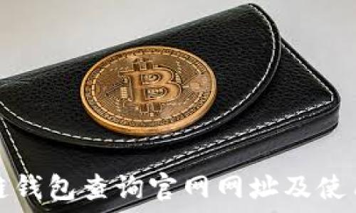 区块链钱包查询官网网址及使用指南