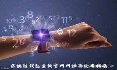   区块链钱包查询官网网址