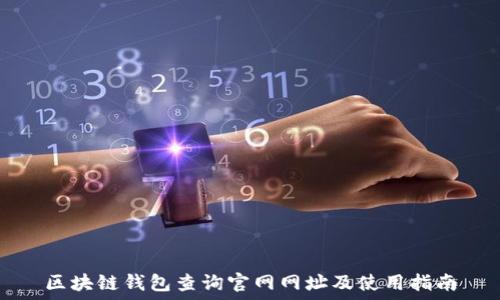 区块链钱包查询官网网址及使用指南