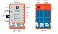 如何在Tokenim平台上安全存