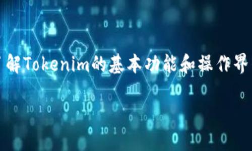 在讨论如何在Tokenim平台上更换账号之前,我们需要首先了解Tokenim的基本功能和操作界面。为了更好地帮助你,以下是框架大纲和进一步详细的内容。
### 如何在Tokenim平台上顺利更换账号