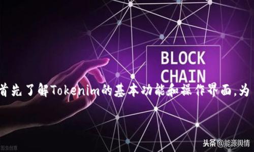 在讨论如何在Tokenim平台上更换账号之前,我们需要首先了解Tokenim的基本功能和操作界面。为了更好地帮助你,以下是框架大纲和进一步详细的内容。
### 如何在Tokenim平台上顺利更换账号