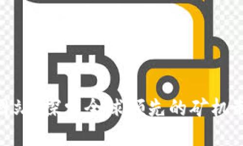 Bitmain官方网站:探索全球领先的矿机制造商及其产品