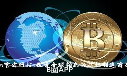 Bitmain官方网站:探索全球领先的矿机制造商及其产品