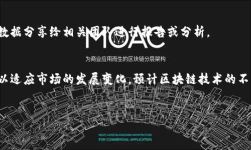 
  Tokenim导出路径的详细指南，助你轻松操作 / 

相关关键词：
 guanjianci Tokenim, 导出路径, 数据管理, 区块链应用 /guanjianci 

内容主体大纲：
1. Tokenim概述
   - 什么是Tokenim
   - Tokenim的主要功能与应用场景

2. 导出路径的重要性
   - 导出路径的含义
   - 为什么需要导出路径

3. Tokenim中导出路径的步骤
   - 步骤一：准备工作
   - 步骤二：登录Tokenim帐户
   - 步骤三：选择要导出的数据
   - 步骤四：设置导出路径
   - 步骤五：导出数据并确认

4. 导出路径可能遇到的问题
   - 问题一：导出的数据格式不正确
   - 问题二：导出过程中网络问题
   - 问题三：权限不足导致无法导出
   - 问题四：数据丢失或损坏

5. 常见问题解答
   - 如何验证导出的数据？
   - 对于初学者，有哪些建议？
   - Tokenim的安全性如何保障？
   - 是否可以批量导出数据？
   - 导出的数据可以在哪些平台上使用？
   - Tokenim未来的发展趋势如何？

---

## Tokenim概述

### 什么是Tokenim
Tokenim是一款基于区块链技术的资产管理工具，旨在帮助用户更高效地管理数字资产。它提供了丰富的功能，包括资产跟踪、交易记录管理、以及方便的导出和分享选项。随着区块链技术的普及，Tokenim在金融、游戏和其他领域获得了广泛的应用。用户能够凭借Tokenim的强大功能，轻松完成资产的管理和交互。

### Tokenim的主要功能与应用场景
Tokenim的主要功能包括资产记录、实时市场分析、交易历史查询等。用户可以在平台上创建自己的账户，跟踪他们的数字资产，并在需要时导出相关数据。Tokenim被广泛应用于金融投资、数字货币交易以及企业资产管理等多个领域，尤其是对于那些需要随时追踪市场动态的用户来说，Tokenim无疑是一种不可或缺的工具。

## 导出路径的重要性

### 导出路径的含义
导出路径是指用户在操作软件时所选择的将数据保存到特定位置的通路。在Tokenim中，导出路径涉及到如何将管理的数字资产或相关数据导出并存储到用户指定的文件夹中。正确的导出路径选择能够确保数据的可访问性和安全性。

### 为什么需要导出路径
导出路径的重要性不仅体现在数据的保存上，还包括数据的后续使用和分析。通过导出数据，用户可以更方便地进行数据备份、分享以及在其他软件中的进一步处理。此外，选择一个合适的导出路径可以帮助用户避免数据丢失、提升工作效率。

## Tokenim中导出路径的步骤

### 步骤一：准备工作
在开始导出路径之前，用户需要确保自己拥有TOKENIM的账户，并已登录。此外，用户需要保障网络连接稳定，因为导出过程可能耗费一定时间。

### 步骤二：登录Tokenim帐户
使用您的登录凭证访问Tokenim平台。如果您尚未注册，请在官方网站上完成注册流程。确保您的账户经过验证，以便能顺利导出数据。

### 步骤三：选择要导出的数据
在Tokenim平台中，用户可以选择特定的资产数据或交易记录进行导出。根据需求勾选相应的选项，以确保导出所需的全部数据都被包含。

### 步骤四：设置导出路径
在选择完要导出的数据后，接下来是设置导出路径。用户需要指定保存位置，可以是本地磁盘也可以是云存储。通过浏览功能找到合适的文件夹并确认。

### 步骤五：导出数据并确认
完成以上步骤后，用户可以点击导出按钮，系统将开始处理请求。导出完成后，建议用户对导出的数据进行检查，确保数据完整无误。

## 导出路径可能遇到的问题

### 问题一：导出的数据格式不正确
用户在导出时可能会遇到数据格式不支持的问题。有时候，Tokenim中的数据格式与用户指定的导出格式不匹配，例如导出为CSV却想导出为XLS格式。因此，事先了解Tokenim支持的格式非常重要。

### 问题二：导出过程中网络问题
网络问题可能导致导出失败或数据丢失。在导出过程中，确保网络稳定是至关重要的。如果网络中断，用户需要重新导出并确认数据完整性。

### 问题三：权限不足导致无法导出
如果账户权限不足，用户在导出过程中可能会遇到错误提示。确保您的账户权限符合导出要求，若权限不足，请联系管理员或相关支持团队。

### 问题四：数据丢失或损坏
导出过程中，用户有可能会遭遇数据丢失或损坏问题。为降低此类风险，建议用户定期进行数据备份，并保持导出文件的良好存储习惯。

## 常见问题解答

### 如何验证导出的数据？
导出数据后，用户可以通过打开文件并与Tokenim平台上的原始数据进行对比来验证。是否有遗漏的数据或信息不一致的情况。如果发现问题，及时联系平台客服进行处理。

### 对于初学者，有哪些建议？
对于初学者，建议在导出数据时特别关注导出的格式与路径设置。同时，在操作之前进行充分的了解，避免因操作不当造成的数据丢失。可以参考Tokenim的官方文档或相关教程，逐步掌握使用技巧。

### Tokenim的安全性如何保障？
Tokenim平台在数据安全性方面采取了多重防护策略，包括数据加密、访问权限管理等。用户在使用Tokenim时，需定期更新密码并使用强密码，以增加账户的安全性。同时，避免在公共网络环境下进行敏感操作。

### 是否可以批量导出数据？
Tokenim支持批量导出功能，用户可以一次性选择多个资产或交易记录进行导出。这样能够节省时间，提高工作效率。在导出时，请确保选择正确，以避免数据遗漏。

### 导出的数据可以在哪些平台上使用？
导出的数据可以在各类电子表格工具如Excel、Google Sheets中打开和使用，也可以在数据分析工具中进行进一步处理。其次，用户可以将数据分享给相关团队进行报告或分析。

### Tokenim未来的发展趋势如何？
随着数字资产管理需求的上升，Tokenim未来有望推出更多新功能，满足用户的多样化需求。此外，平台也在不断增强其安全性和用户体验，以适应市场的发展变化。预计区块链技术的不断成熟将进一步推动Tokenim的发展。

---

以上内容大纲和问答是围绕Tokenim如何导出路径进行的详细介绍。若需针对某一部分展开更多细节或具体操作示例，请告知！