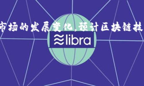 
  Tokenim导出路径的详细指南，助你轻松操作 / 

相关关键词：
 guanjianci Tokenim, 导出路径, 数据管理, 区块链应用 /guanjianci 

内容主体大纲：
1. Tokenim概述
   - 什么是Tokenim
   - Tokenim的主要功能与应用场景

2. 导出路径的重要性
   - 导出路径的含义
   - 为什么需要导出路径

3. Tokenim中导出路径的步骤
   - 步骤一：准备工作
   - 步骤二：登录Tokenim帐户
   - 步骤三：选择要导出的数据
   - 步骤四：设置导出路径
   - 步骤五：导出数据并确认

4. 导出路径可能遇到的问题
   - 问题一：导出的数据格式不正确
   - 问题二：导出过程中网络问题
   - 问题三：权限不足导致无法导出
   - 问题四：数据丢失或损坏

5. 常见问题解答
   - 如何验证导出的数据？
   - 对于初学者，有哪些建议？
   - Tokenim的安全性如何保障？
   - 是否可以批量导出数据？
   - 导出的数据可以在哪些平台上使用？
   - Tokenim未来的发展趋势如何？

---

## Tokenim概述

### 什么是Tokenim
Tokenim是一款基于区块链技术的资产管理工具，旨在帮助用户更高效地管理数字资产。它提供了丰富的功能，包括资产跟踪、交易记录管理、以及方便的导出和分享选项。随着区块链技术的普及，Tokenim在金融、游戏和其他领域获得了广泛的应用。用户能够凭借Tokenim的强大功能，轻松完成资产的管理和交互。

### Tokenim的主要功能与应用场景
Tokenim的主要功能包括资产记录、实时市场分析、交易历史查询等。用户可以在平台上创建自己的账户，跟踪他们的数字资产，并在需要时导出相关数据。Tokenim被广泛应用于金融投资、数字货币交易以及企业资产管理等多个领域，尤其是对于那些需要随时追踪市场动态的用户来说，Tokenim无疑是一种不可或缺的工具。

## 导出路径的重要性

### 导出路径的含义
导出路径是指用户在操作软件时所选择的将数据保存到特定位置的通路。在Tokenim中，导出路径涉及到如何将管理的数字资产或相关数据导出并存储到用户指定的文件夹中。正确的导出路径选择能够确保数据的可访问性和安全性。

### 为什么需要导出路径
导出路径的重要性不仅体现在数据的保存上，还包括数据的后续使用和分析。通过导出数据，用户可以更方便地进行数据备份、分享以及在其他软件中的进一步处理。此外，选择一个合适的导出路径可以帮助用户避免数据丢失、提升工作效率。

## Tokenim中导出路径的步骤

### 步骤一：准备工作
在开始导出路径之前，用户需要确保自己拥有TOKENIM的账户，并已登录。此外，用户需要保障网络连接稳定，因为导出过程可能耗费一定时间。

### 步骤二：登录Tokenim帐户
使用您的登录凭证访问Tokenim平台。如果您尚未注册，请在官方网站上完成注册流程。确保您的账户经过验证，以便能顺利导出数据。

### 步骤三：选择要导出的数据
在Tokenim平台中，用户可以选择特定的资产数据或交易记录进行导出。根据需求勾选相应的选项，以确保导出所需的全部数据都被包含。

### 步骤四：设置导出路径
在选择完要导出的数据后，接下来是设置导出路径。用户需要指定保存位置，可以是本地磁盘也可以是云存储。通过浏览功能找到合适的文件夹并确认。

### 步骤五：导出数据并确认
完成以上步骤后，用户可以点击导出按钮，系统将开始处理请求。导出完成后，建议用户对导出的数据进行检查，确保数据完整无误。

## 导出路径可能遇到的问题

### 问题一：导出的数据格式不正确
用户在导出时可能会遇到数据格式不支持的问题。有时候，Tokenim中的数据格式与用户指定的导出格式不匹配，例如导出为CSV却想导出为XLS格式。因此，事先了解Tokenim支持的格式非常重要。

### 问题二：导出过程中网络问题
网络问题可能导致导出失败或数据丢失。在导出过程中，确保网络稳定是至关重要的。如果网络中断，用户需要重新导出并确认数据完整性。

### 问题三：权限不足导致无法导出
如果账户权限不足，用户在导出过程中可能会遇到错误提示。确保您的账户权限符合导出要求，若权限不足，请联系管理员或相关支持团队。

### 问题四：数据丢失或损坏
导出过程中，用户有可能会遭遇数据丢失或损坏问题。为降低此类风险，建议用户定期进行数据备份，并保持导出文件的良好存储习惯。

## 常见问题解答

### 如何验证导出的数据？
导出数据后，用户可以通过打开文件并与Tokenim平台上的原始数据进行对比来验证。是否有遗漏的数据或信息不一致的情况。如果发现问题，及时联系平台客服进行处理。

### 对于初学者，有哪些建议？
对于初学者，建议在导出数据时特别关注导出的格式与路径设置。同时，在操作之前进行充分的了解，避免因操作不当造成的数据丢失。可以参考Tokenim的官方文档或相关教程，逐步掌握使用技巧。

### Tokenim的安全性如何保障？
Tokenim平台在数据安全性方面采取了多重防护策略，包括数据加密、访问权限管理等。用户在使用Tokenim时，需定期更新密码并使用强密码，以增加账户的安全性。同时，避免在公共网络环境下进行敏感操作。

### 是否可以批量导出数据？
Tokenim支持批量导出功能，用户可以一次性选择多个资产或交易记录进行导出。这样能够节省时间，提高工作效率。在导出时，请确保选择正确，以避免数据遗漏。

### 导出的数据可以在哪些平台上使用？
导出的数据可以在各类电子表格工具如Excel、Google Sheets中打开和使用，也可以在数据分析工具中进行进一步处理。其次，用户可以将数据分享给相关团队进行报告或分析。

### Tokenim未来的发展趋势如何？
随着数字资产管理需求的上升，Tokenim未来有望推出更多新功能，满足用户的多样化需求。此外，平台也在不断增强其安全性和用户体验，以适应市场的发展变化。预计区块链技术的不断成熟将进一步推动Tokenim的发展。

---

以上内容大纲和问答是围绕Tokenim如何导出路径进行的详细介绍。若需针对某一部分展开更多细节或具体操作示例，请告知！