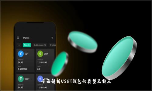 全面解析USDT钱包的类型及特点