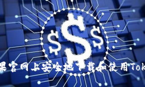 如何在苹果官网上安全地下载和使用Tokenim钱包