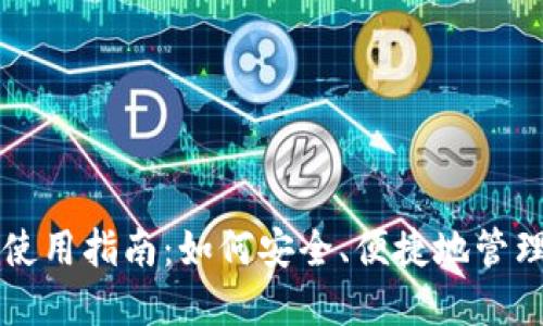 区块链云钱包使用指南：如何安全、便捷地管理你的数字资产