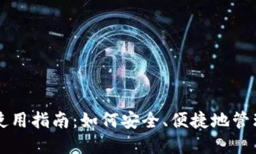 区块链云钱包使用指南：如何安全、便捷地管理你的数字资产