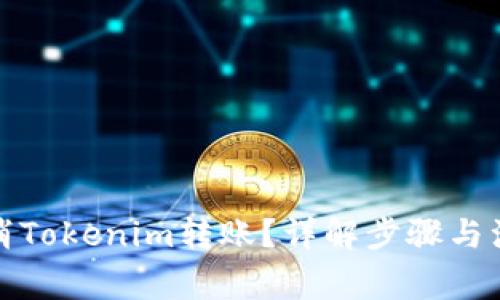 如何取消Tokenim转账?详解步骤与注意事项