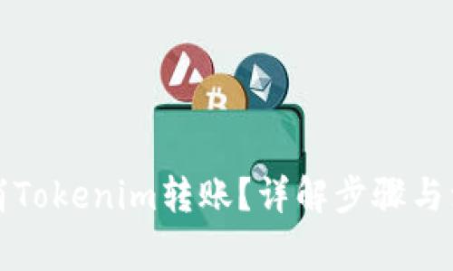 如何取消Tokenim转账?详解步骤与注意事项