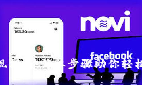 Bee币提现指南：简单步骤助你轻松获取收益