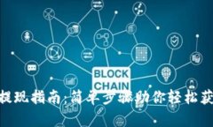 Bee币提现指南：简单步骤