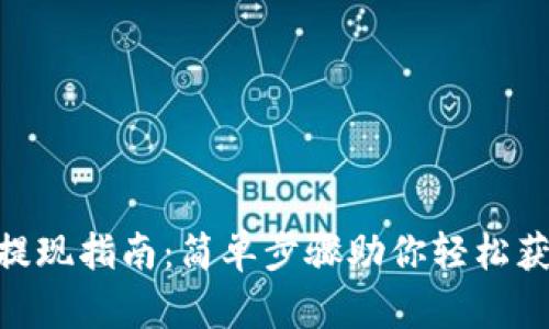 Bee币提现指南：简单步骤助你轻松获取收益